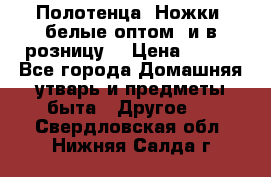 Полотенца «Ножки» белые оптом (и в розницу) › Цена ­ 170 - Все города Домашняя утварь и предметы быта » Другое   . Свердловская обл.,Нижняя Салда г.